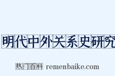 明代中外关系史研究是什么意思的图片